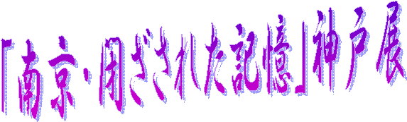 「南京・閉ざされた記憶」神戸展